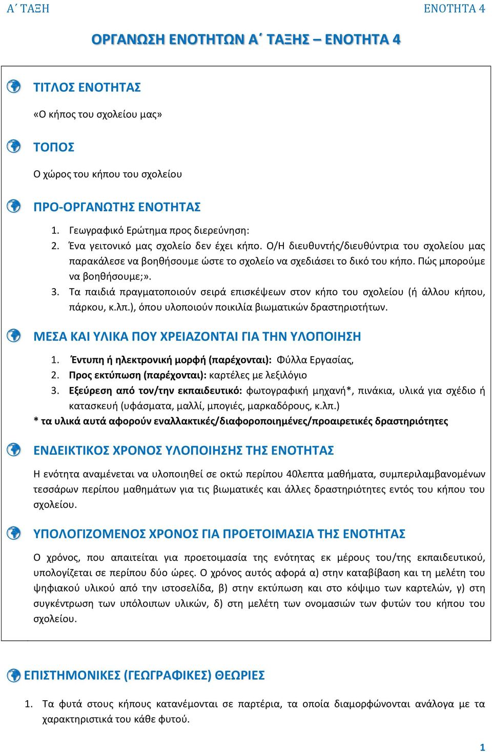 Τα παιδιά πραγματοποιούν σειρά επισκέψεων στον κήπο του σχολείου (ή άλλου κήπου, πάρκου, κ.λπ.), όπου υλοποιούν ποικιλία βιωματικών δραστηριοτήτων. ΜΕΣΑ ΚΑΙ ΥΛΙΚΑ ΠΟΥ ΧΡΕΙΑΖΟΝΤΑΙ ΓΙΑ ΤΗΝ ΥΛΟΠΟΙΗΣΗ 1.