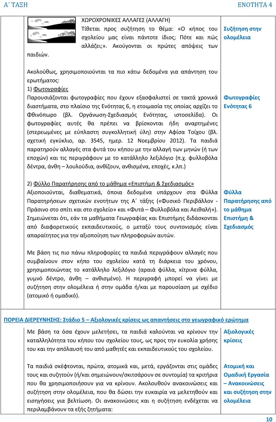 σε τακτά χρονικά διαστήματα, στο πλαίσιο της Ενότητας 6, η ετοιμασία της οποίας αρχίζει το Φθινόπωρο (βλ. Οργάνωση-Σχεδιασμός Ενότητας, ιστοσελίδα).