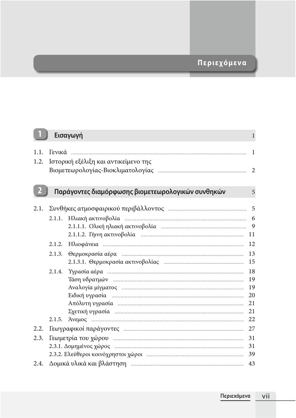 .. 15 2.1.4. Υγρασία αέρα... 18 Τάση υδρατμών... 19 Αναλογία μίγματος... 19 Ειδική υγρασία... 20 Απόλυτη υγρασία... 21 Σχετική υγρασία... 21 2.1.5. Άνεμος... 22 2.2. Γεωγραφικοί παράγοντες.