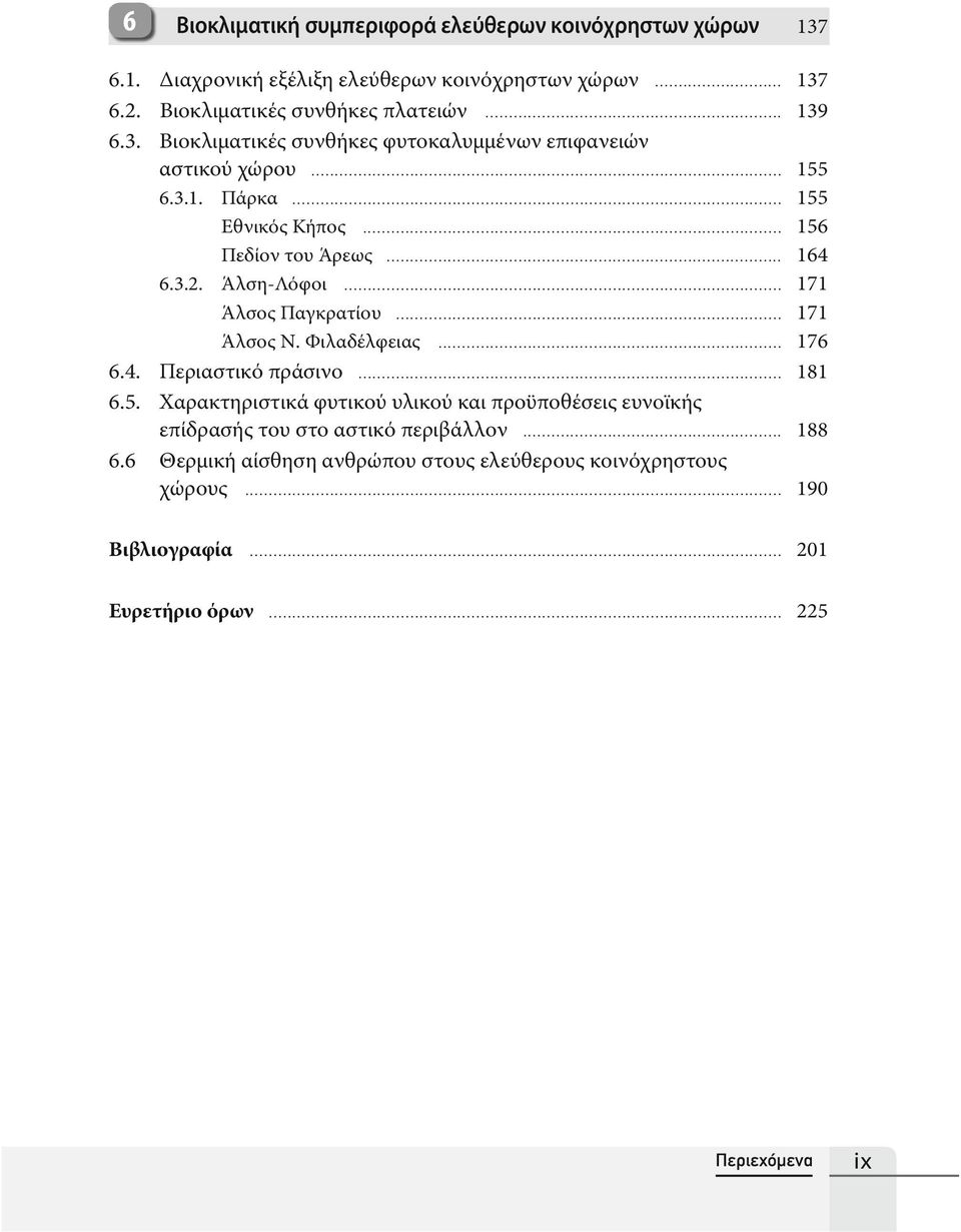 Άλση-Λόφοι... 171 Άλσος Παγκρατίου... 171 Άλσος Ν. Φιλαδέλφειας... 176 6.4. Περιαστικό πράσινο... 181 6.5.
