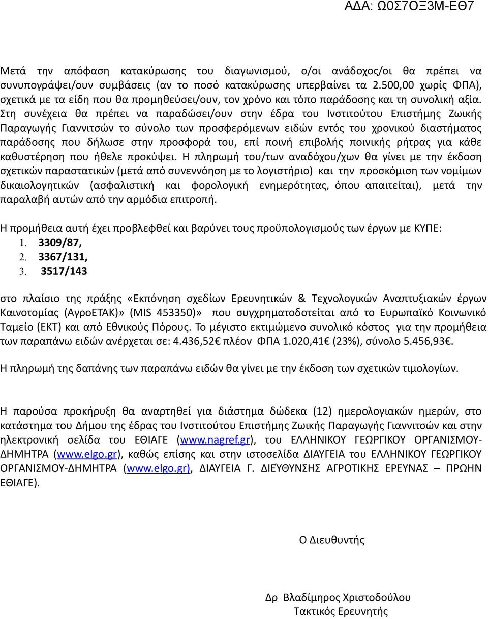 Στη συνέχεια θα πρέπει να παραδώσει/ουν στην έδρα του Ινστιτούτου Επιστήμης Ζωικής Παραγωγής Γιαννιτσών το σύνολο των προσφερόμενων ειδών εντός του χρονικού διαστήματος παράδοσης που δήλωσε στην