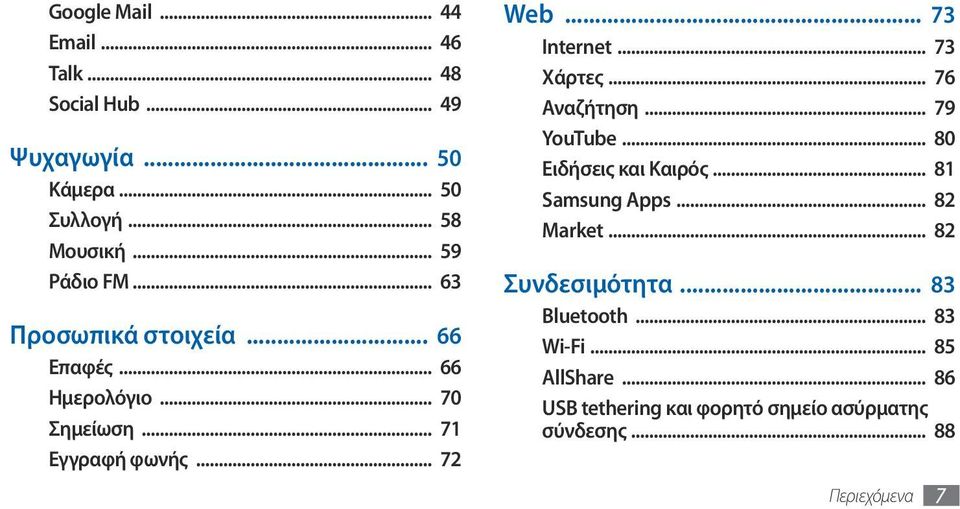 .. 73 Internet... 73 Χάρτες... 76 Αναζήτηση... 79 YouTube... 80 Ειδήσεις και Καιρός... 81 Samsung Apps... 82 Market.