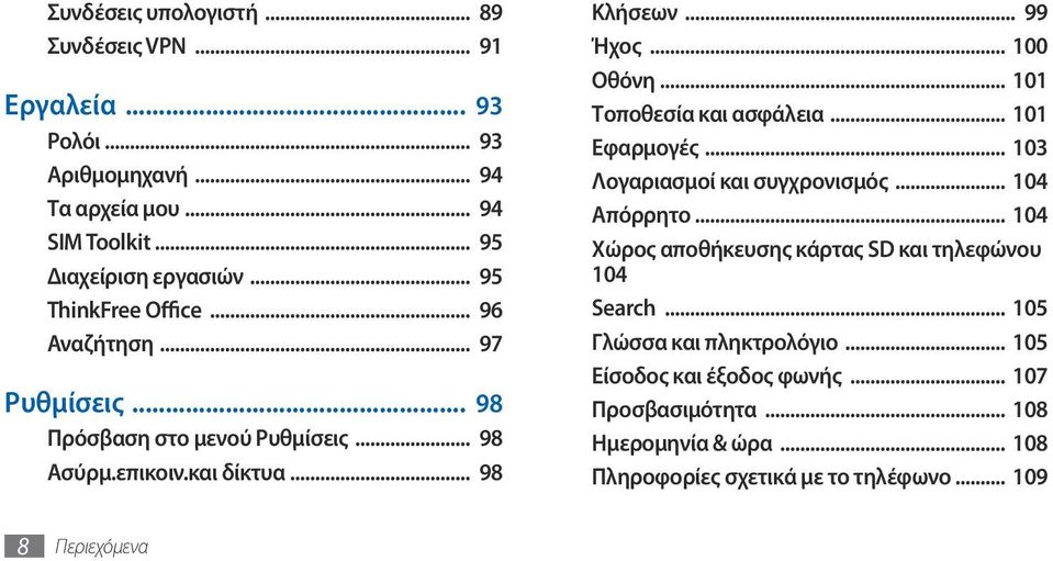 .. 101 Τοποθεσία και ασφάλεια... 101 Εφαρμογές... 103 Λογαριασμοί και συγχρονισμός... 104 Απόρρητο... 104 Χώρος αποθήκευσης κάρτας SD και τηλεφώνου. 104 Search.