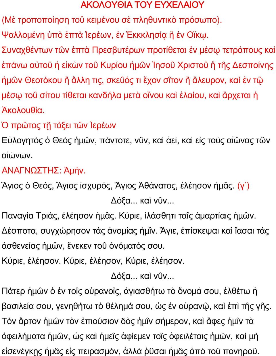 μέσῳ τοῦ σίτου τίθεται κανδήλα μετὰ οἴνου καὶ ἐλαίου, καὶ ἄρχεται ἡ Ἀκολουθία. Ὁ πρῶτος τῇ τάξει τῶν Ἱερέων Εὐλογητὸς ὁ Θεὸς ἡµῶν, πάντοτε, νῦν, καὶ ἀεί, καὶ εἰς τοὺς αἰῶνας τῶν αἰώνων.