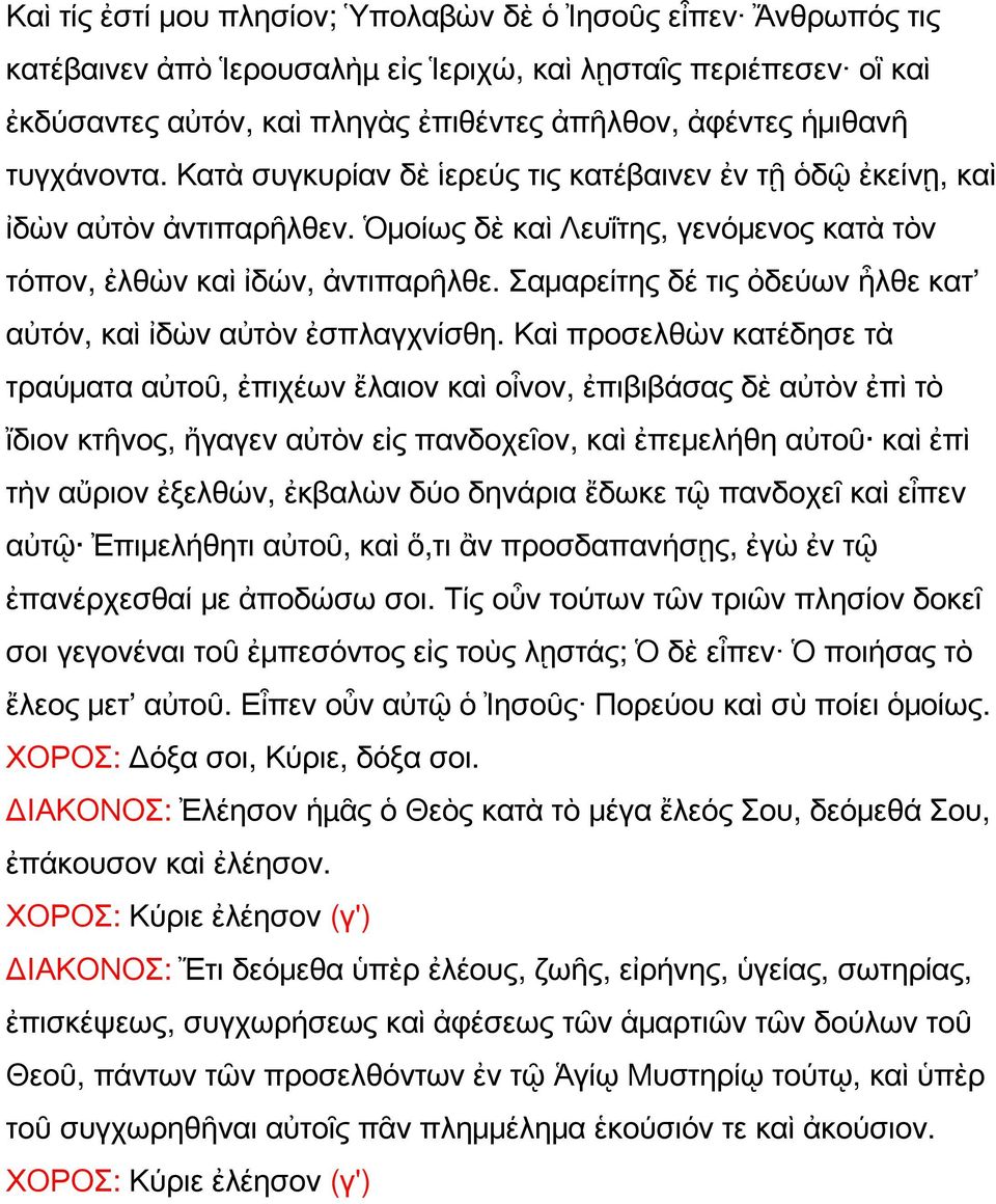 Σαμαρείτης δέ τις ὀδεύων ἦλθε κατ αὐτόν, καὶ ἰδὼν αὐτὸν ἐσπλαγχνίσθη.