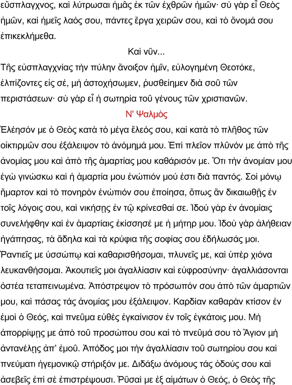 Ν' Ψαλμὸς Ἐλέησόν με ὁ Θεὸς κατὰ τὸ μέγα ἔλεός σου, καὶ κατὰ τὸ πλῆθος τῶν οἰκτιρμῶν σου ἐξάλειψον τὸ ἀνόμημά μου. Ἐπὶ πλεῖον πλῦνόν με ἀπὸ τῆς ἀνομίας μου καὶ ἀπὸ τῆς ἁμαρτίας μου καθάρισόν με.