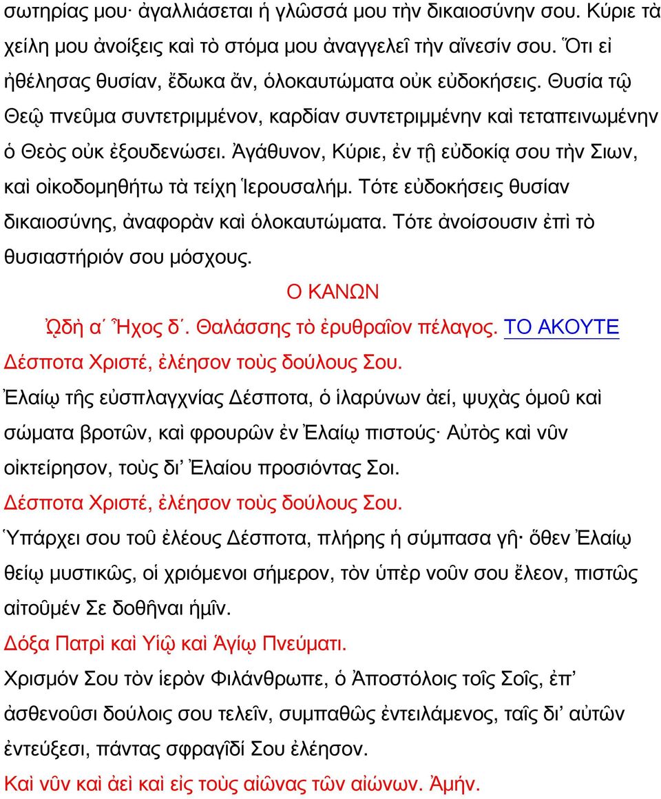 Τότε εὐδοκήσεις θυσίαν δικαιοσύνης, ἀναφορὰν καὶ ὁλοκαυτώματα. Τότε ἀνοίσουσιν ἐπὶ τὸ θυσιαστήριόν σου μόσχους. Ο ΚΑΝΩΝ ᾨδὴ α Ἦχος δ. Θαλάσσης τὸ ἐρυθραῖον πέλαγος.