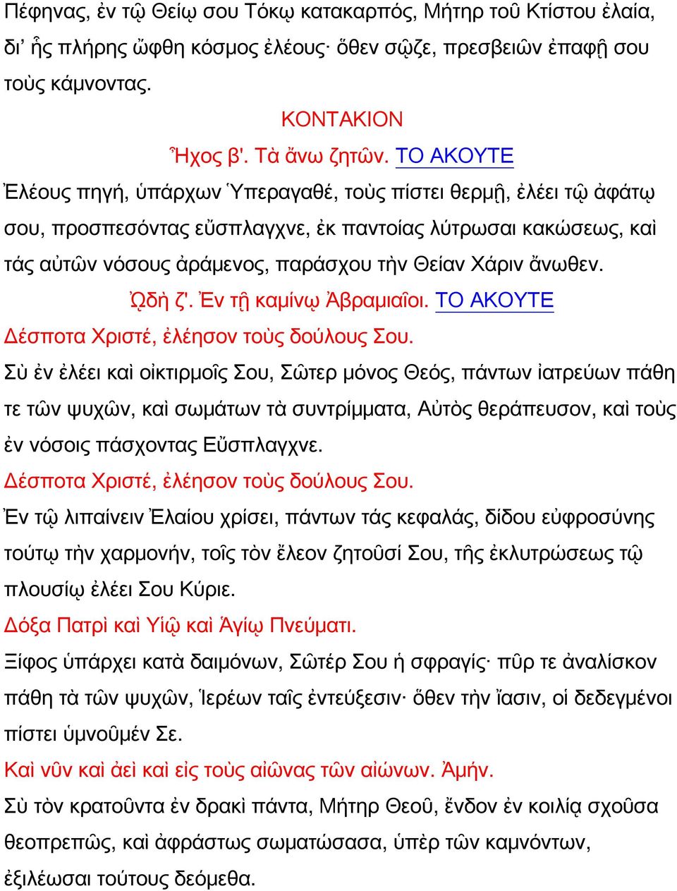 ᾨδὴ ζ'. Ἐν τῇ καμίνῳ Ἀβραμιαῖοι. ΤΟ ΑΚΟΥΤΕ Δέσποτα Χριστέ, ἐλέησον τοὺς δούλους Σου.