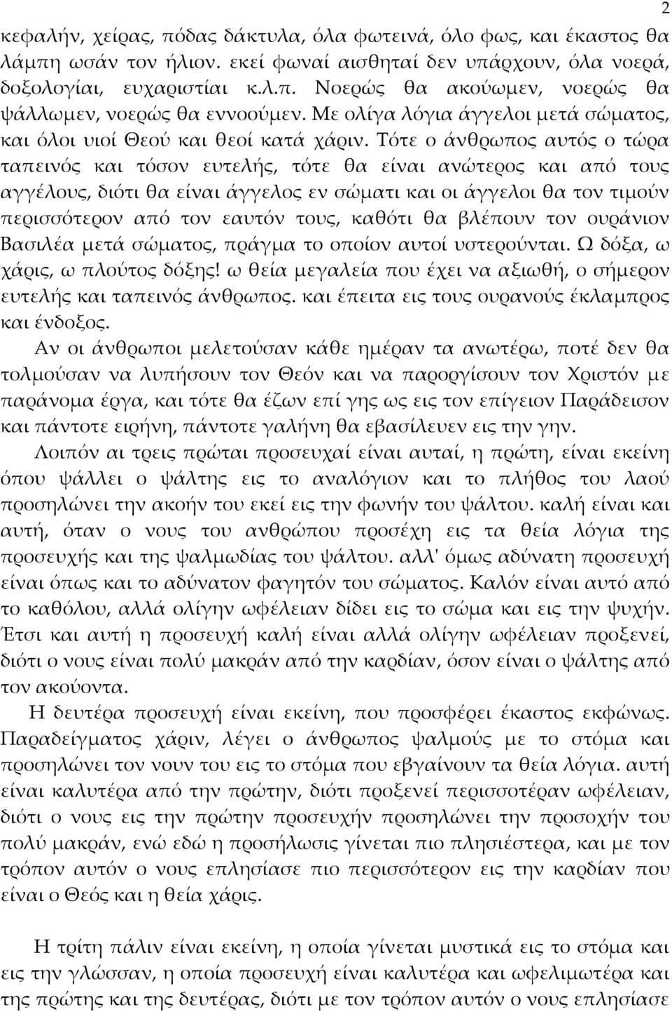 Τότε ο άνθρωπος αυτός ο τώρα ταπεινός και τόσον ευτελής, τότε θα είναι ανώτερος και από τους αγγέλους, διότι θα είναι άγγελος εν σώματι και οι άγγελοι θα τον τιμούν περισσότερον από τον εαυτόν τους,