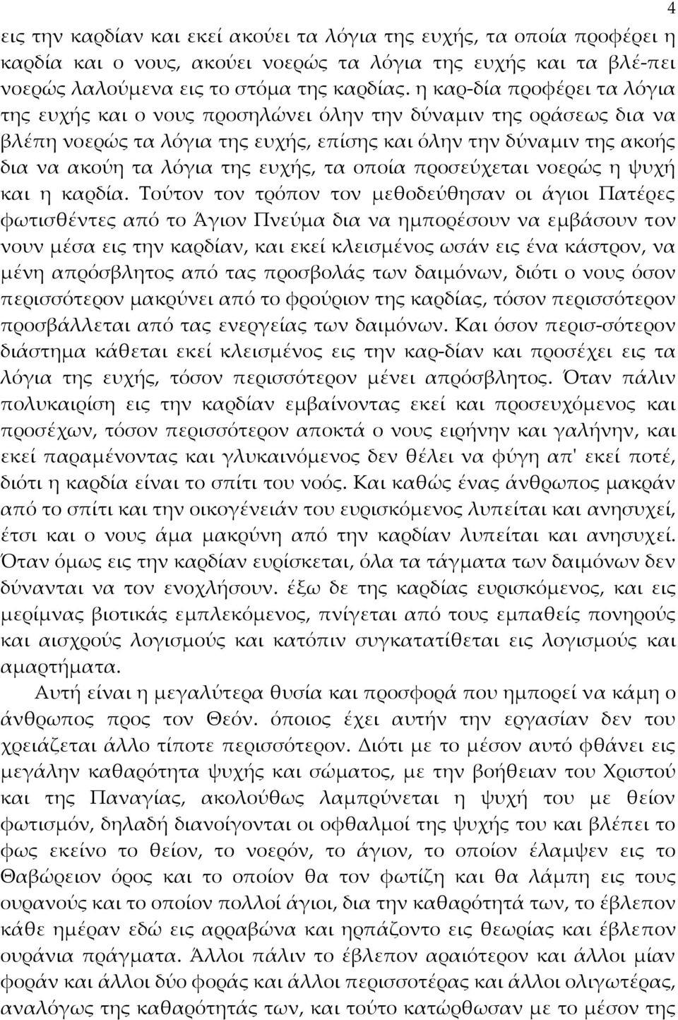 τα οποία προσεύχεται νοερώς η ψυχή και η καρδία.