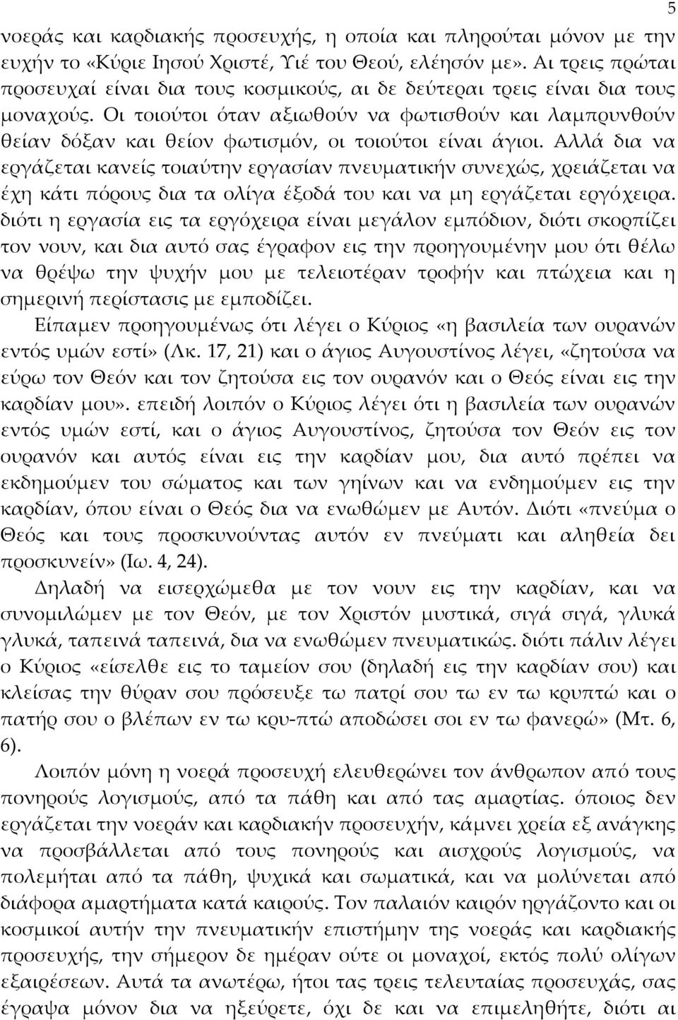 Οι τοιούτοι όταν αξιωθούν να φωτισθούν και λαμπρυνθούν θείαν δόξαν και θείον φωτισμόν, οι τοιούτοι είναι άγιοι.