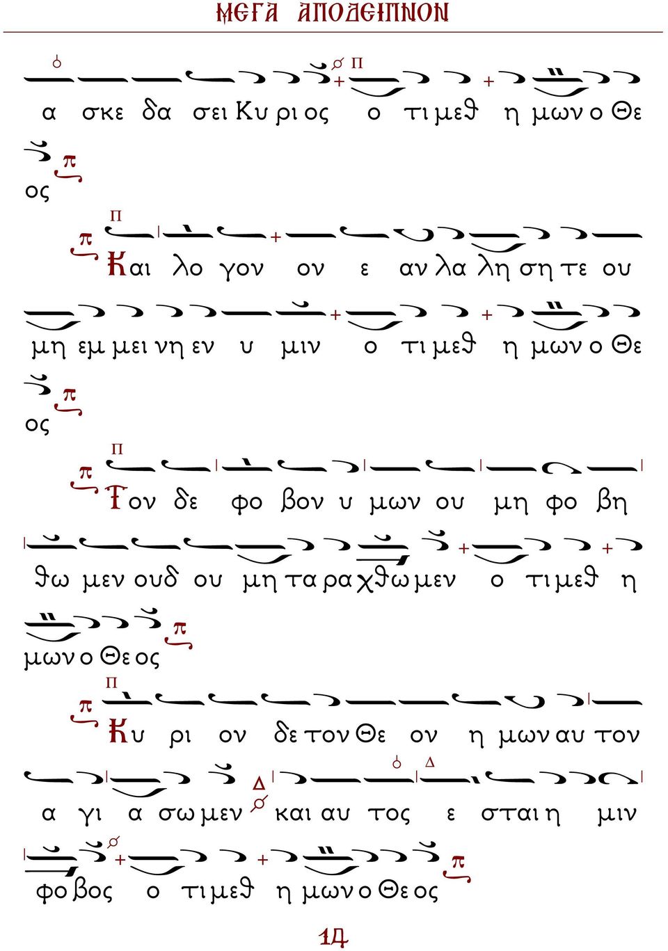 βη θω µεν ουδ ου µη τα ρα χθω µεν ο τι µεθ η µων ο Θε ος Π Κυ ρι ον δε τον Θε ον