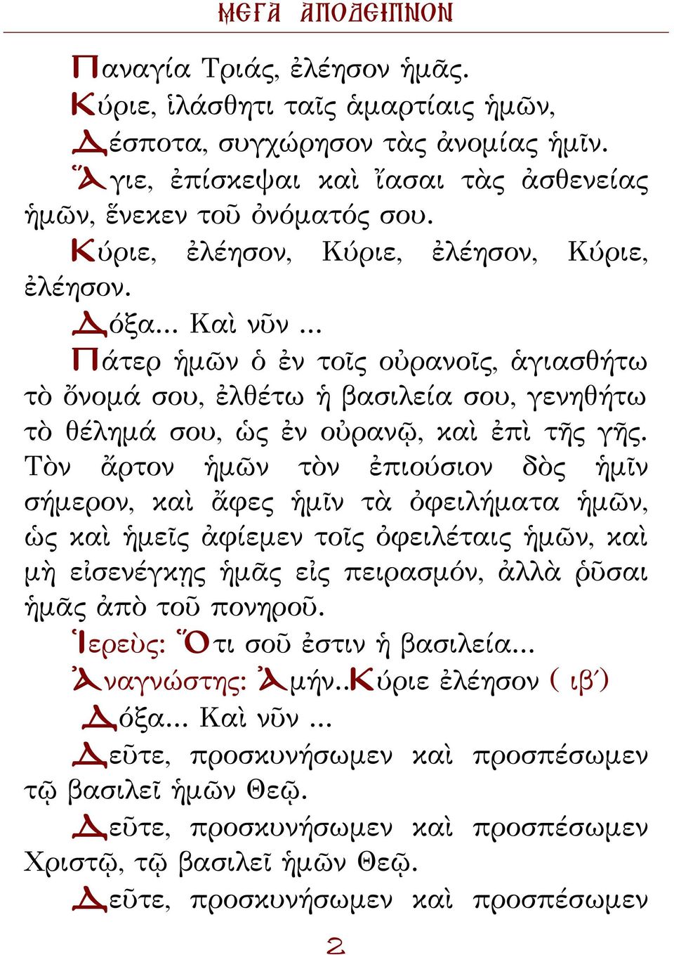 Τὸν ἄρτον ἡμῶν τὸν ἐπιούσιον δὸς ἡμῖν σήμερον, καὶ ἄφες ἡμῖν τὰ ὀφειλήματα ἡμῶν, ὡς καὶ ἡμεῖς ἀφίεμεν τοῖς ὀφειλέταις ἡμῶν, καὶ μὴ εἰσενέγκῃς ἡμᾶς εἰς πειρασμόν, ἀλλὰ ῥῦσαι ἡμᾶς ἀπὸ τοῦ πονηροῦ.