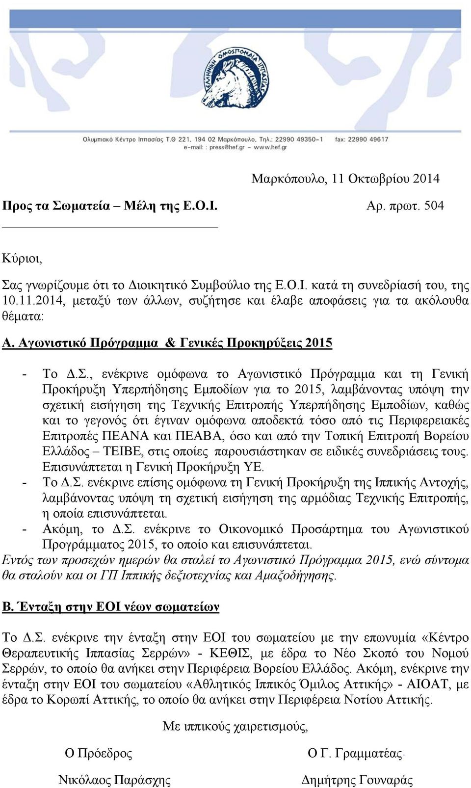 , ενέκρινε ομόφωνα το Αγωνιστικό Πρόγραμμα και τη Γενική Προκήρυξη Υπερπήδησης Εμποδίων για το 2015, λαμβάνοντας υπόψη την σχετική εισήγηση της Τεχνικής Επιτροπής Υπερπήδησης Εμποδίων, καθώς και το