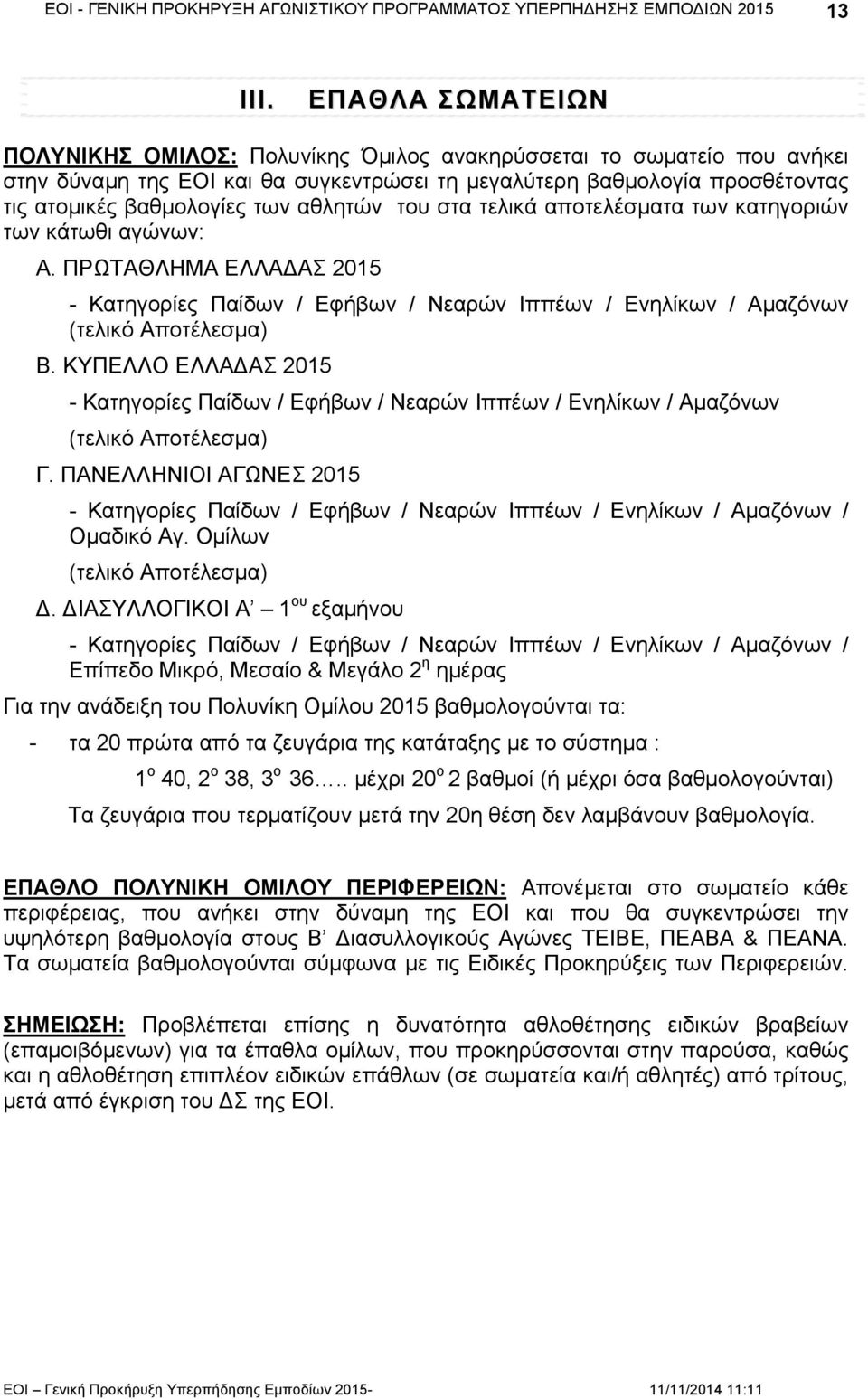 αθλητών του στα τελικά αποτελέσματα των κατηγοριών των κάτωθι αγώνων: Α. ΠΡΩΤΑΘΛΗΜΑ ΕΛΛΑ ΑΣ 2015 - Κατηγορίες Παίδων / Εφήβων / Νεαρών Ιππέων / Ενηλίκων / Αμαζόνων (τελικό Αποτέλεσμα) Β.