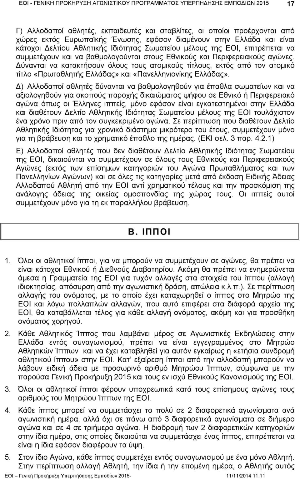 ύνανται να κατακτήσουν όλους τους ατομικούς τίτλους, εκτός από τον ατομικό τίτλο «Πρωταθλητής Ελλάδας» και «Πανελληνιονίκης Ελλάδας».