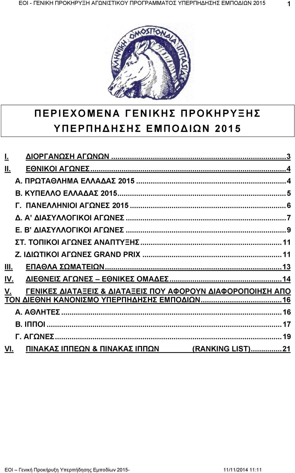 Ι ΙΩΤΙΚΟΙ ΑΓΩΝΕΣ GRAND PRIX... 11 III. ΕΠΑΘΛΑ ΣΩΜΑΤΕΙΩΝ... 13 IV. ΙΕΘΝΕΙΣ ΑΓΩΝΕΣ ΕΘΝΙΚΕΣ ΟΜΑ ΕΣ... 14 V.