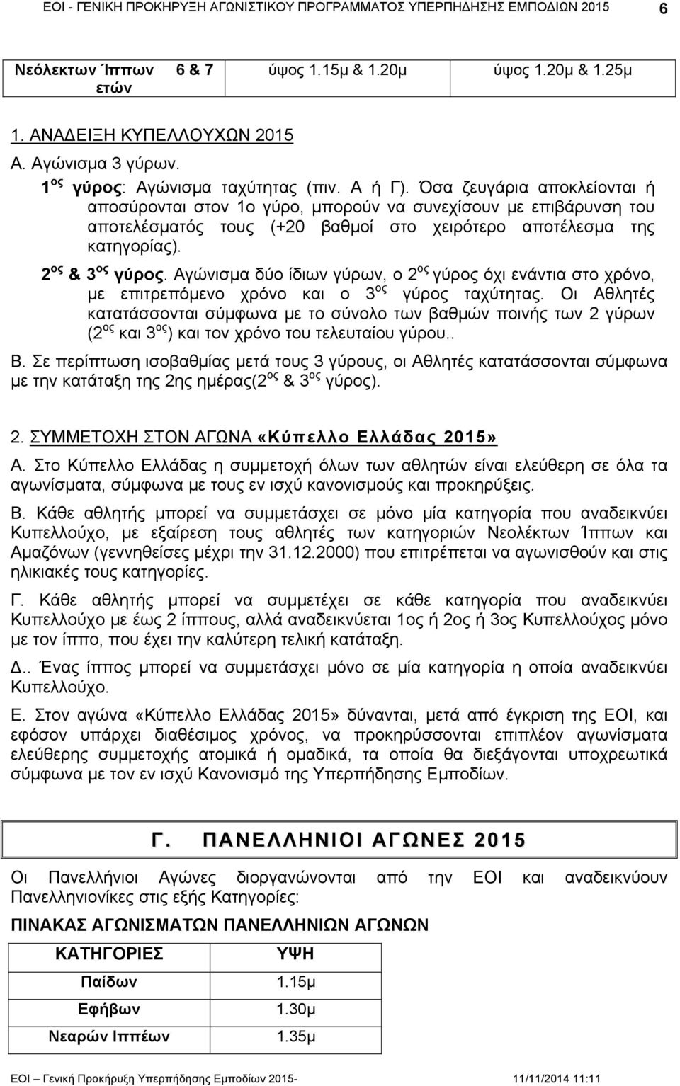 Όσα ζευγάρια αποκλείονται ή αποσύρονται στον 1ο γύρο, μπορούν να συνεχίσουν με επιβάρυνση του αποτελέσματός τους (+20 βαθμοί στο χειρότερο αποτέλεσμα της κατηγορίας). 2 ος & 3 ος γύρος.