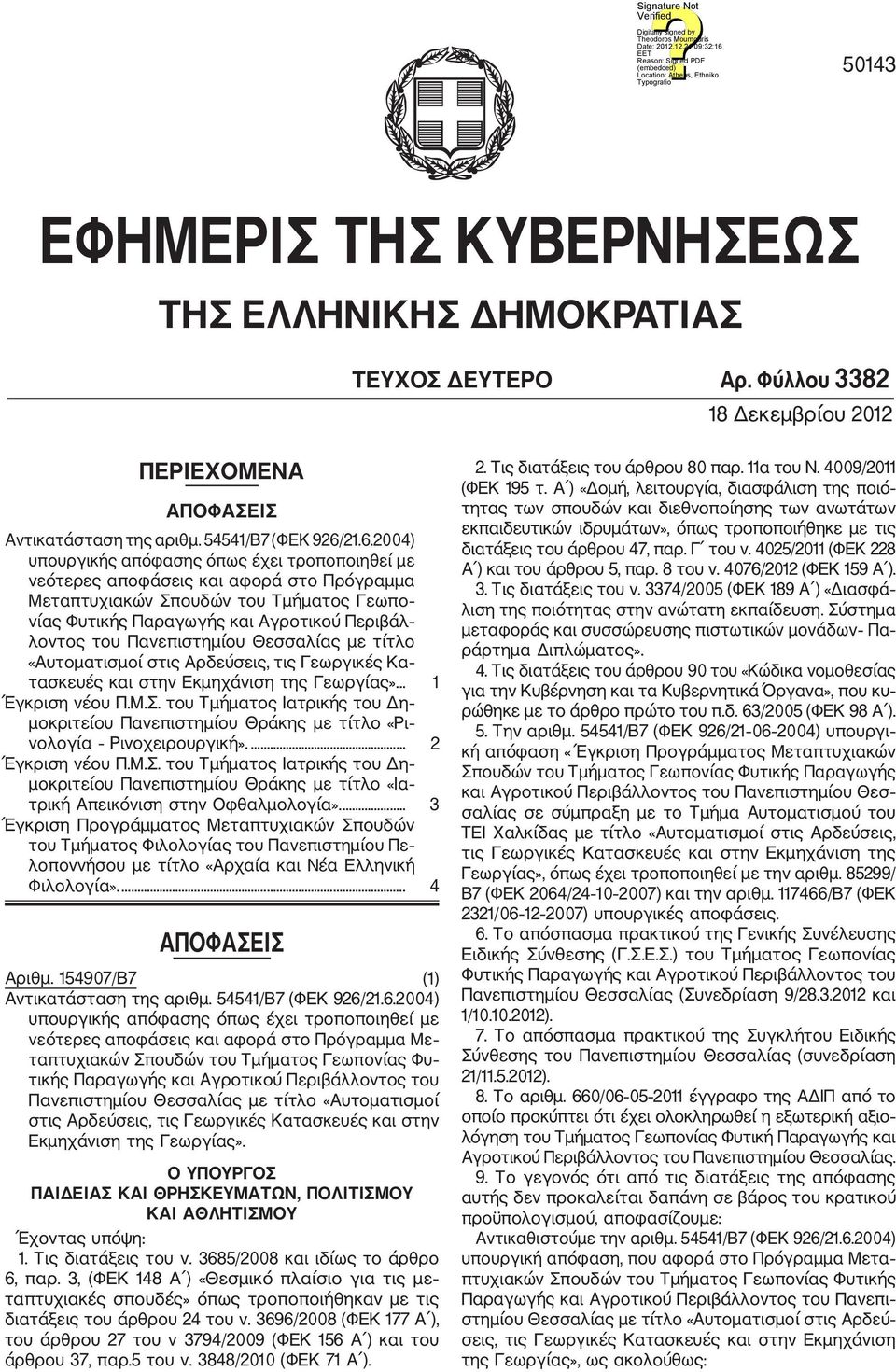 Πανεπιστημίου Θεσσαλίας με τίτλο «Αυτοματισμοί στις Αρδεύσεις, τις Γεωργικές Κα τασκευές και στην Εκμηχάνιση της Γεωργίας»... 1 Έγκριση νέου Π.Μ.Σ.