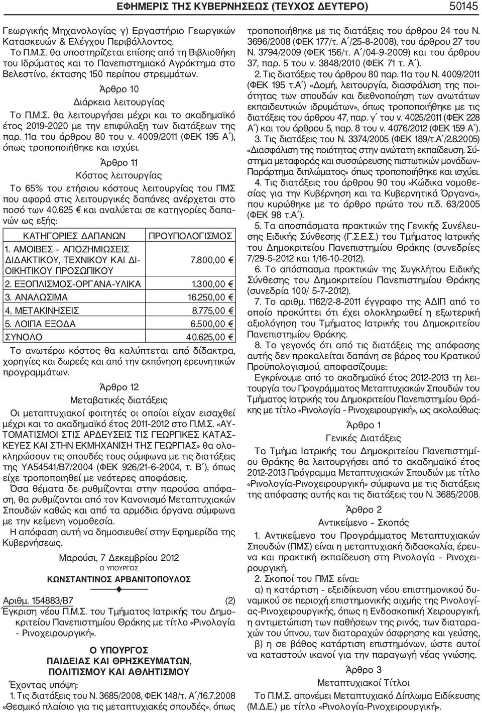 4009/2011 (ΦΕΚ 195 Α ), όπως τροποποιήθηκε και ισχύει. Άρθρο 11 Κόστος λειτουργίας Το 65% του ετήσιου κόστους λειτουργίας του ΠΜΣ που αφορά στις λειτουργικές δαπάνες ανέρχεται στο ποσό των 40.