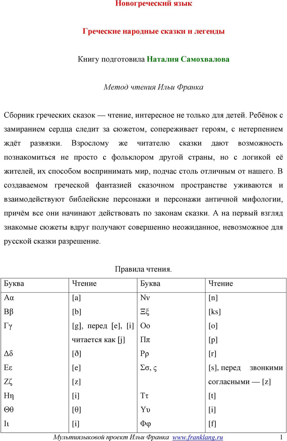 Взрослому же читателю сказки дают возможность познакомиться не просто с фольклором другой страны, но с логикой её жителей, их способом воспринимать мир, подчас столь отличным от нашего.
