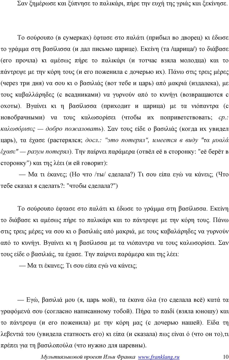 Πάνω στις τρεις μέρες (через три дня) να σου κι ο βασιλιάς (вот тебе и царь) από μακριά (издалека), με τους καβαλλάρηδες (с всадниками) να γυρνούν από το κυνήγι (возвращаются с охоты).