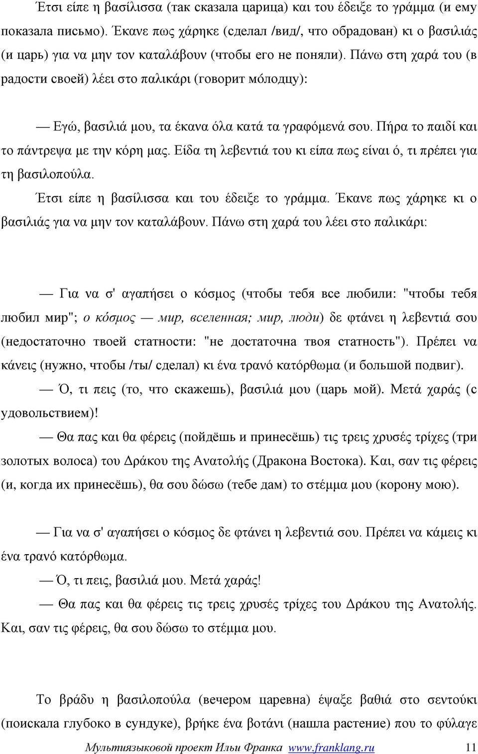 Πάνω στη χαρά του (в радости своей) λέει στο παλικάρι (говорит мóлодцу): Εγώ, βασιλιά μου, τα έκανα όλα κατά τα γραφόμενά σου. Πήρα το παιδί και το πάντρεψα με την κόρη μας.