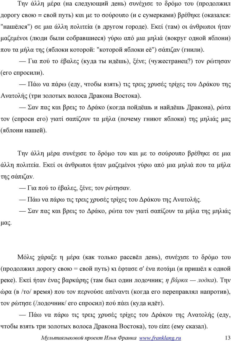 Για πού το έβαλες (куда ты идёшь), ξένε; (чужестранец?) τον ρώτησαν (его спросили). Πάω να πάρω (еду, чтобы взять) τις τρεις χρυσές τρίχες του Δράκου της Ανατολής (три золотых волоса Дракона Востока).