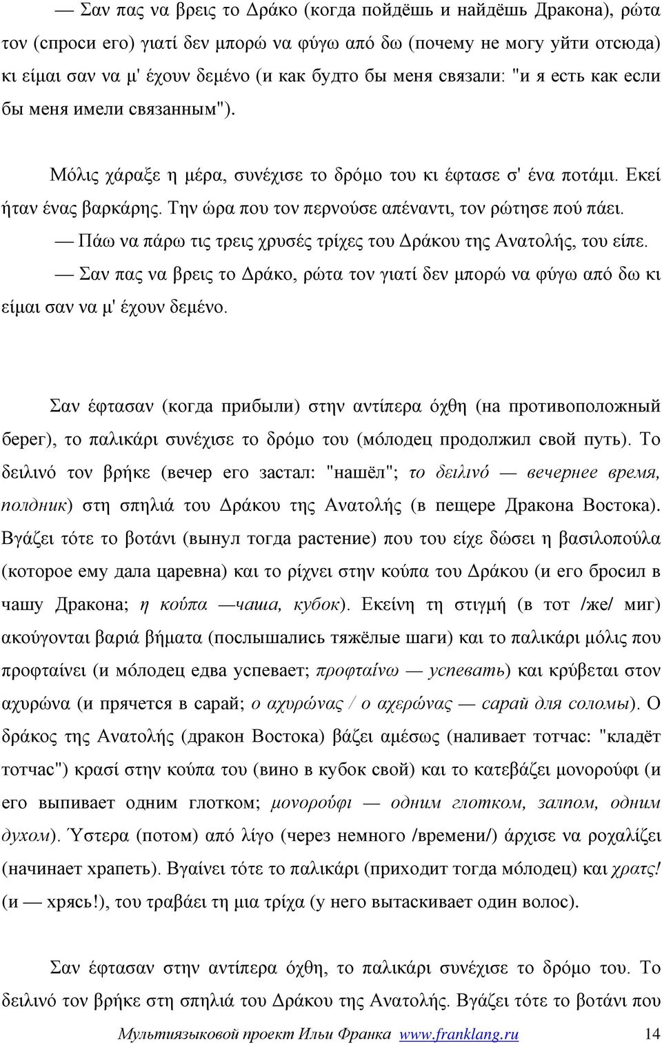 Την ώρα που τον περνούσε απέναντι, τον ρώτησε πού πάει. Πάω να πάρω τις τρεις χρυσές τρίχες του Δράκου της Ανατολής, του είπε.