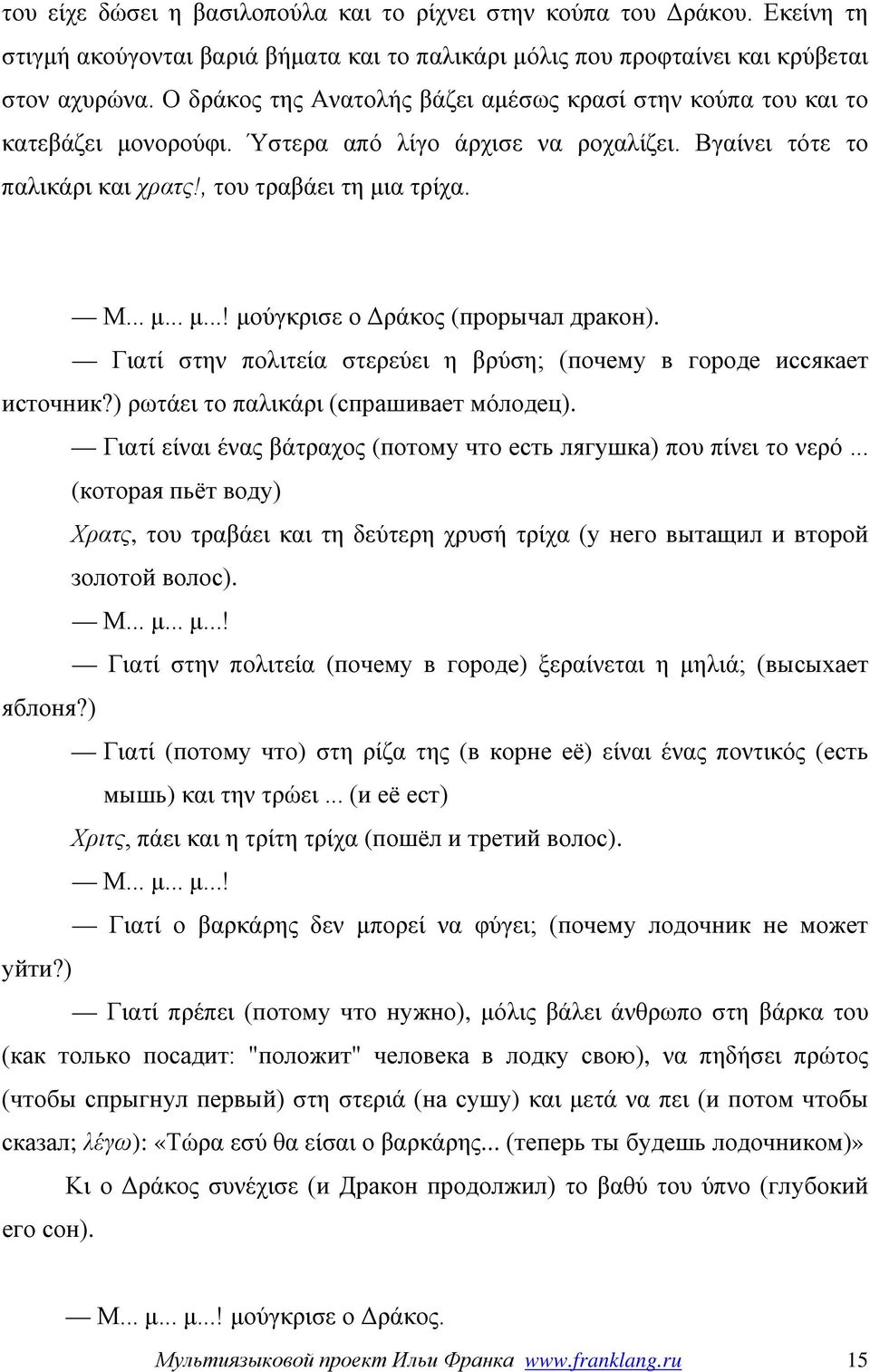 Γιατί στην πολιτεία στερεύει η βρύση; (почему в городе иссякает источник?) ρωτάει το παλικάρι (спрашивает мóлодец). Γιατί είναι ένας βάτραχος (потому что есть лягушка) που πίνει το νερό.