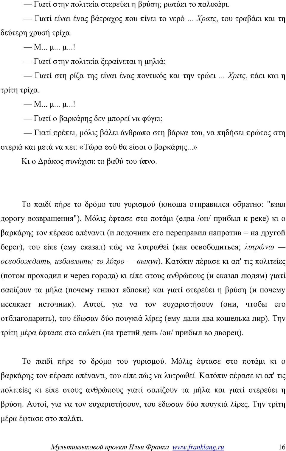 ..» Κι ο Δράκος συνέχισε το βαθύ του ύπνο. Το παιδί πήρε το δρόμο του γυρισμού (юноша отправился обратно: "взял дорогу возвращения").
