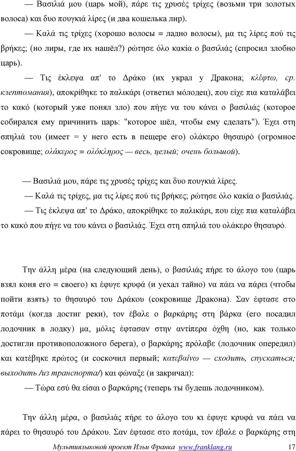 Τις έκλεψα απ' το Δράκο (их украл у Дракона; κλέφτω, ср.
