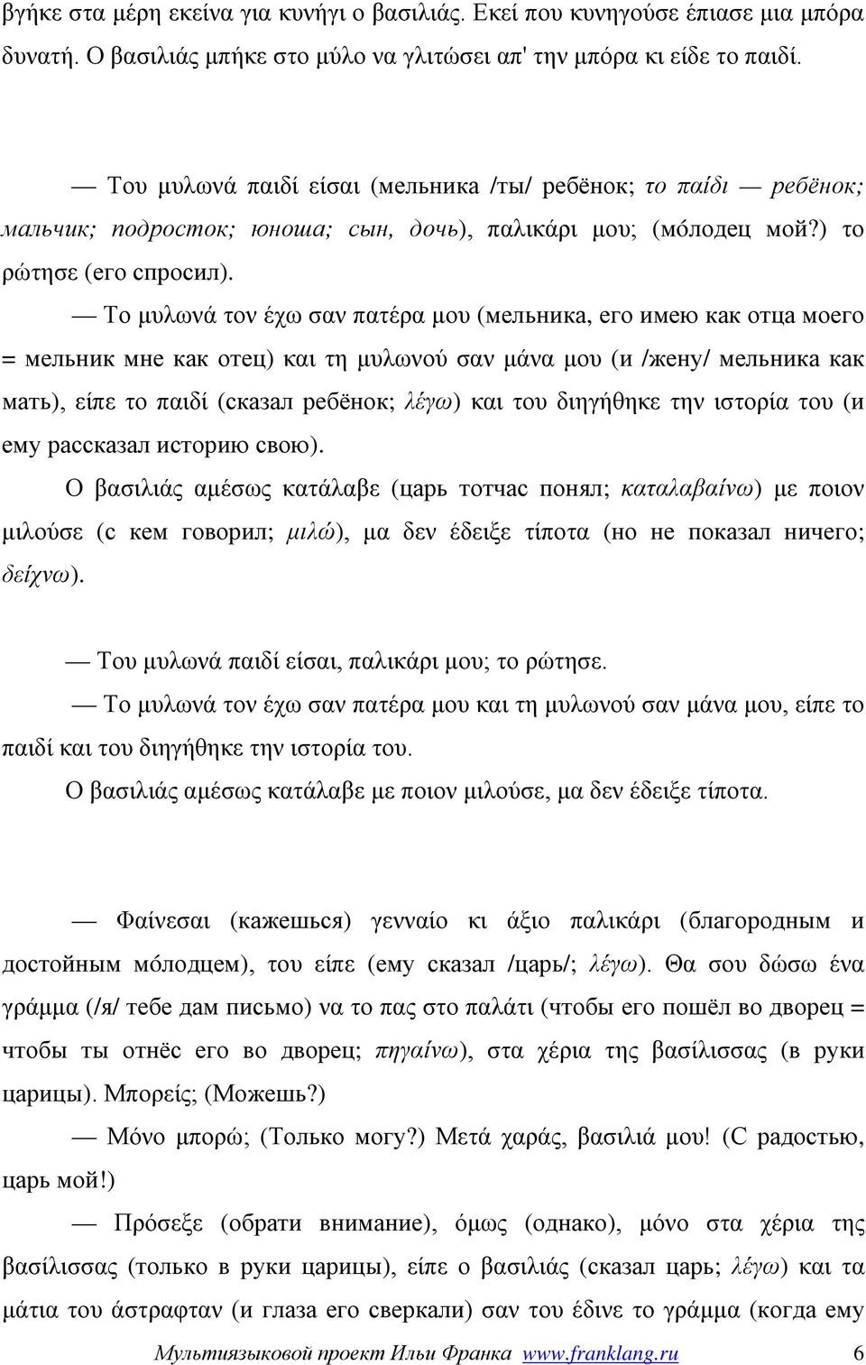 Το μυλωνά τον έχω σαν πατέρα μου (мельника, его имею как отца моего = мельник мне как отец) και τη μυλωνού σαν μάνα μου (и /жену/ мельника как мать), είπε το παιδί (сказал ребёнок; λέγω) και του