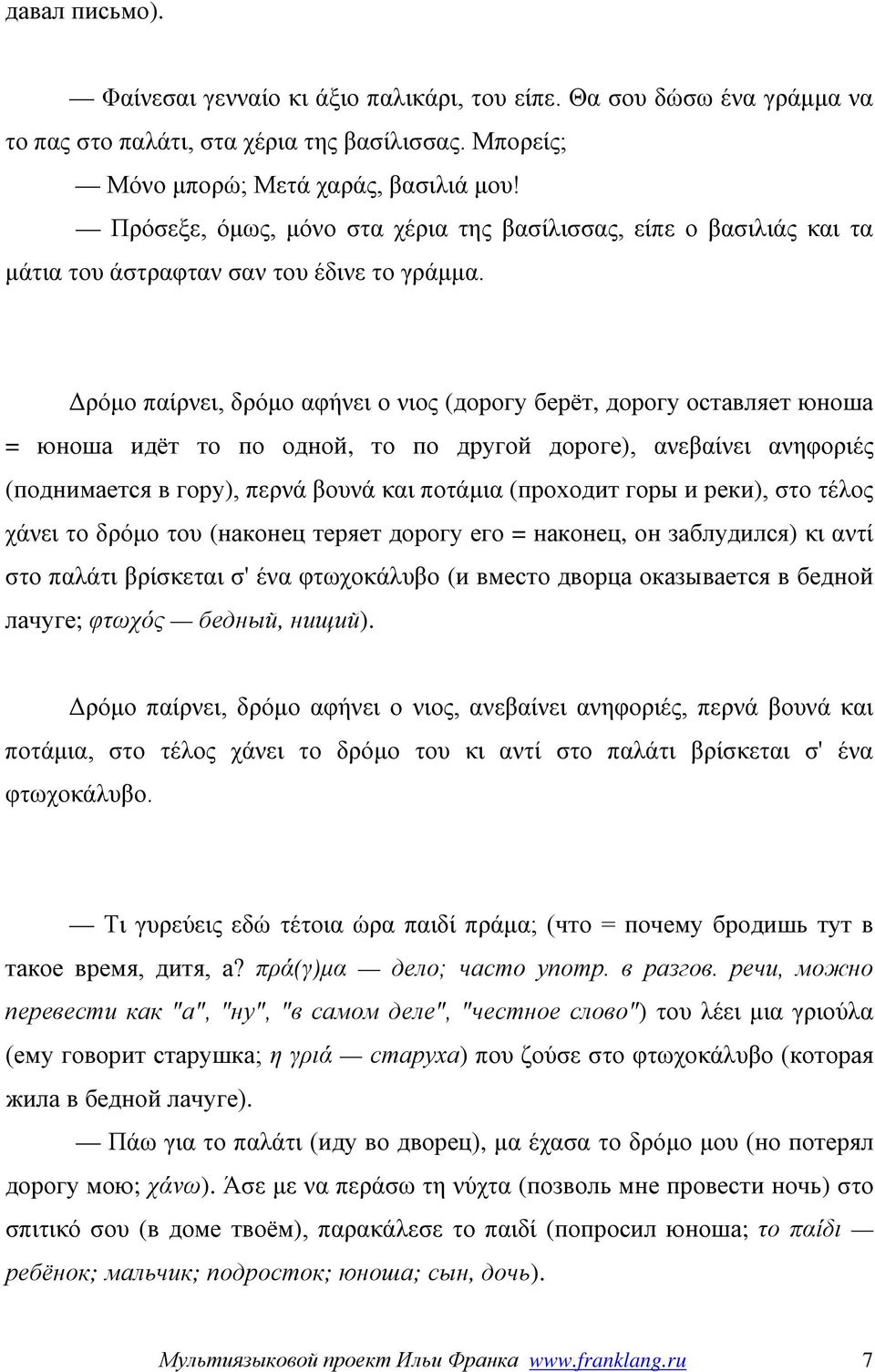 Δρόμο παίρνει, δρόμο αφήνει ο νιος (дорогу берёт, дорогу оставляет юноша = юноша идёт то по одной, то по другой дороге), ανεβαίνει ανηφοριές (поднимается в гору), περνά βουνά και ποτάμια (проходит