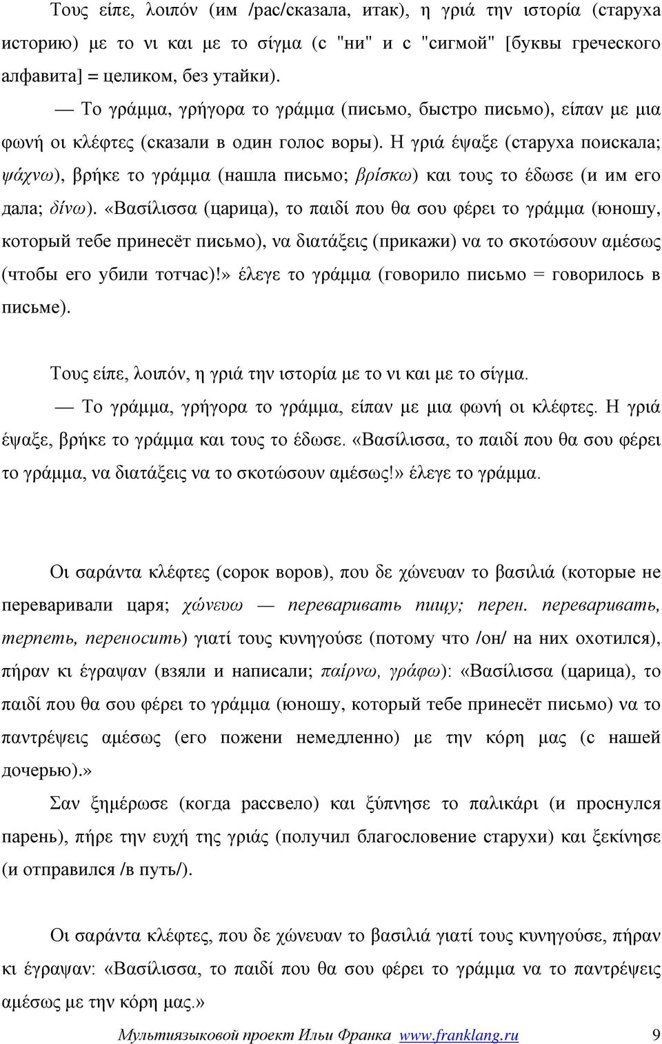 Η γριά έψαξε (старуха поискала; ψάχνω), βρήκε το γράμμα (нашла письмо; βρίσκω) και τους το έδωσε (и им его дала; δίνω).