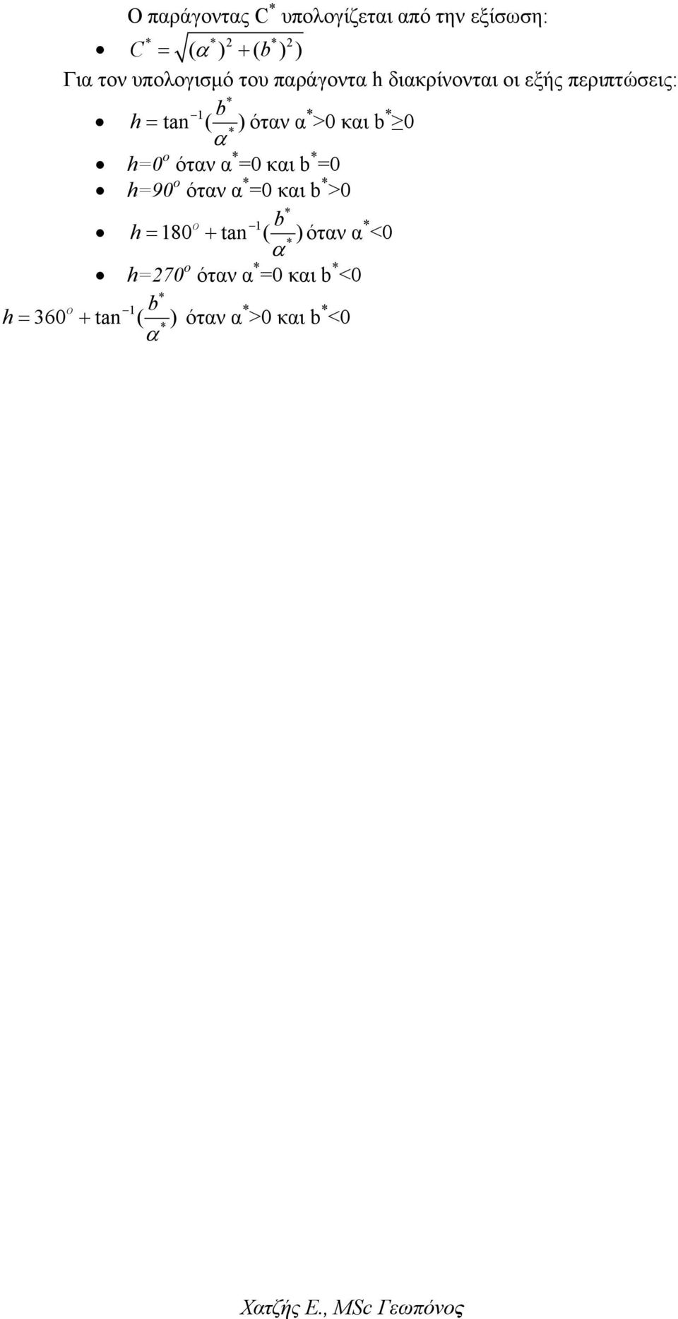 α >0 και b 0 α h=0 o όταν α =0 και b =0 h=90 o όταν α =0 και b >0 O 1 b h = 180 +