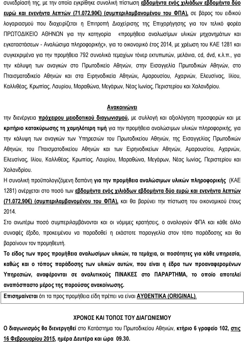 αναλωσίμων υλικών μηχανημάτων και εγκαταστάσεων - Αναλώσιμα πληροφορικής», για το οικονομικό έτος 2014, με χρέωση του ΚΑΕ 1281 και συγκεκριμένα για την προμήθεια 792 συνολικά τεμαχίων τόνερ