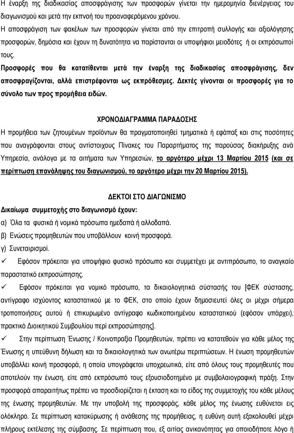 Προσφορές που θα κατατίθενται μετά την έναρξη της διαδικασίας αποσφράγισης, δεν αποσφραγίζονται, αλλά επιστρέφονται ως εκπρόθεσμες. Δεκτές γίνονται οι προσφορές για το σύνολο των προς προμήθεια ειδών.