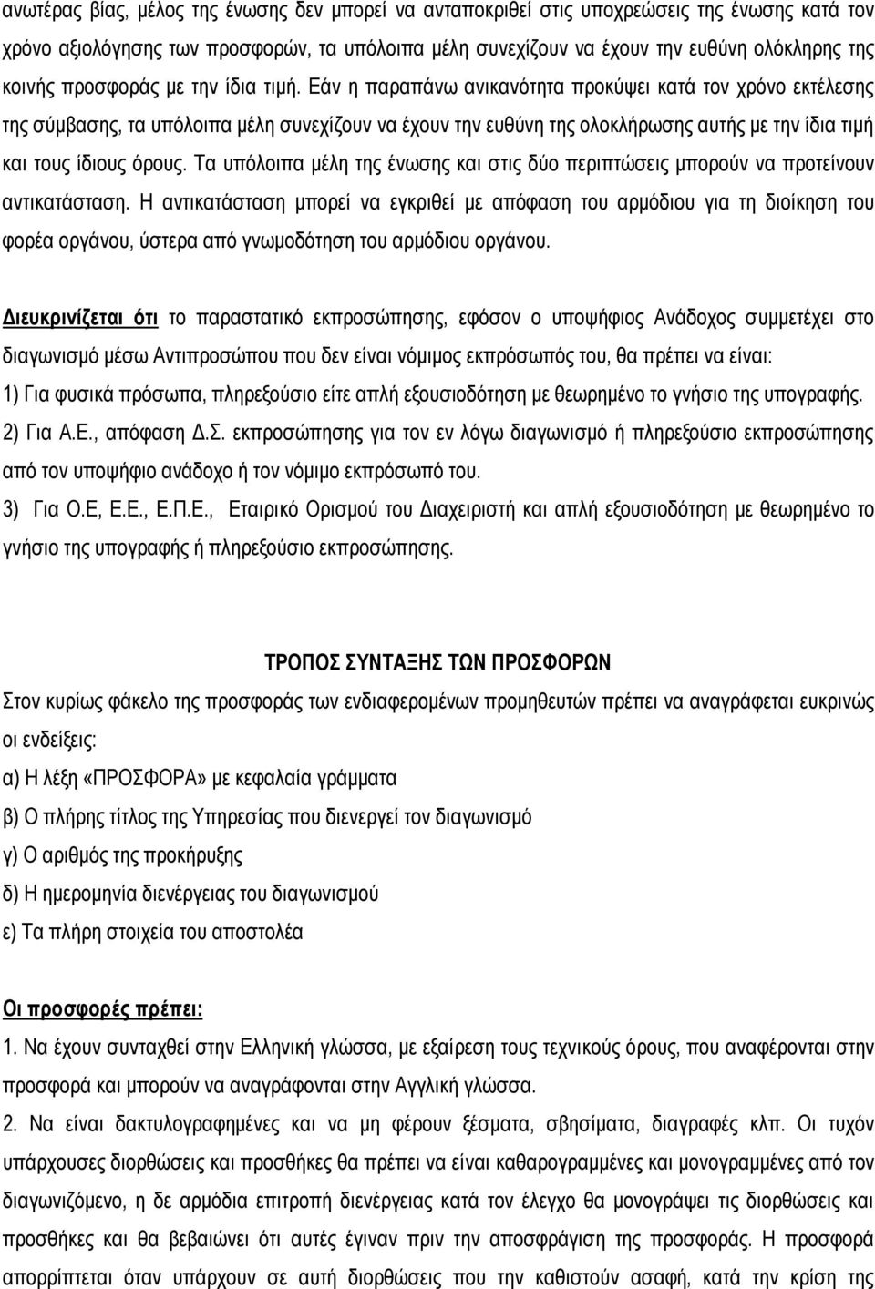 Εάν η παραπάνω ανικανότητα προκύψει κατά τον χρόνο εκτέλεσης της σύμβασης, τα υπόλοιπα μέλη συνεχίζουν να έχουν την ευθύνη της ολοκλήρωσης αυτής με την ίδια τιμή και τους ίδιους όρους.