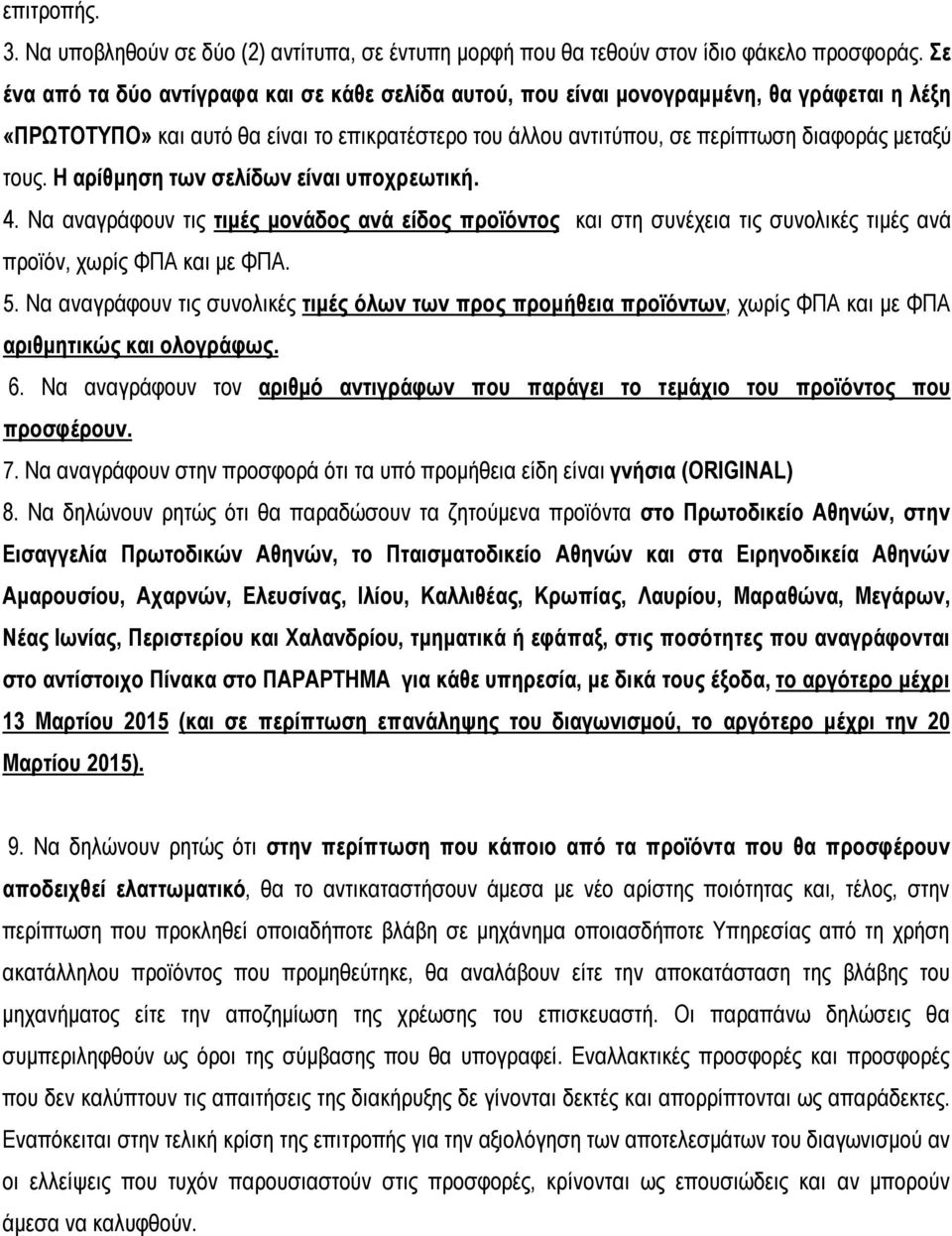 Η αρίθμηση των σελίδων είναι υποχρεωτική. 4. Να αναγράφουν τις τιμές μονάδος ανά είδος προϊόντος και στη συνέχεια τις συνολικές τιμές ανά προϊόν, χωρίς ΦΠΑ και με ΦΠΑ. 5.