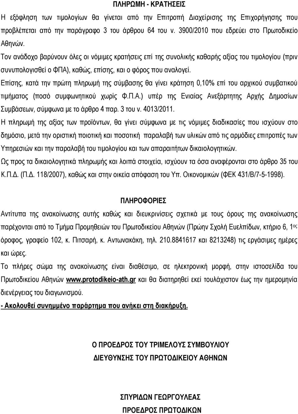 Τον ανάδοχο βαρύνουν όλες οι νόμιμες κρατήσεις επί της συνολικής καθαρής αξίας του τιμολογίου (πριν συνυπολογισθεί ο ΦΠΑ), καθώς, επίσης, και ο φόρος που αναλογεί.