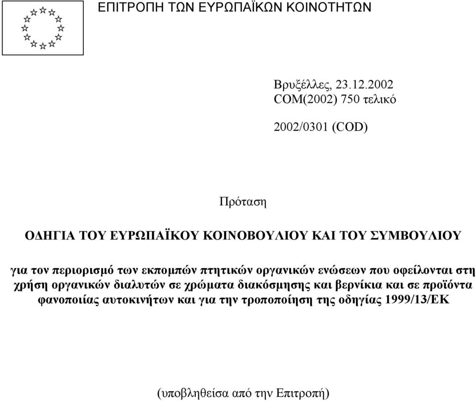 ΣΥΜΒΟΥΛΙΟΥ για τον περιορισµό των εκποµπών πτητικών οργανικών ενώσεων που οφείλονται στη χρήση