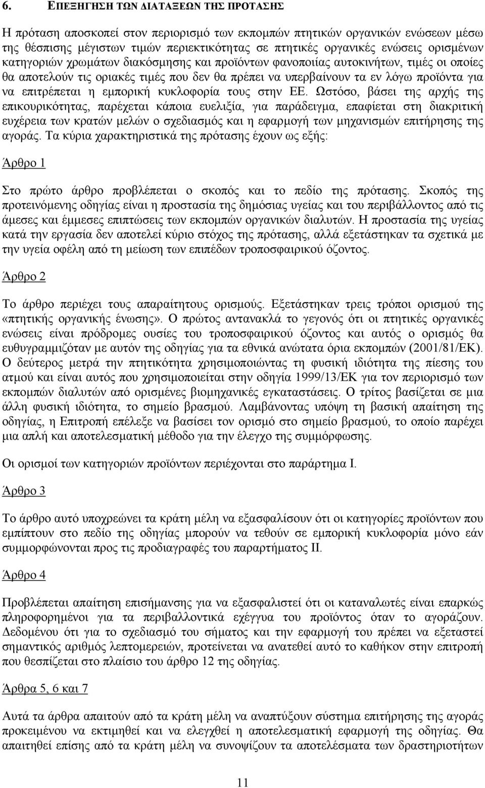 η εµπορική κυκλοφορία τους στην ΕΕ.