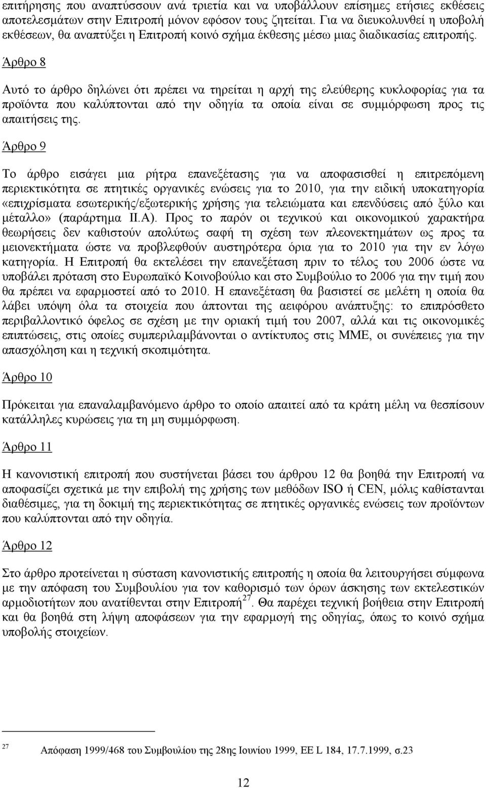 Άρθρο 8 Αυτό το άρθρο δηλώνει ότι πρέπει να τηρείται η αρχή της ελεύθερης κυκλοφορίας για τα προϊόντα που καλύπτονται από την οδηγία τα οποία είναι σε συµµόρφωση προς τις απαιτήσεις της.