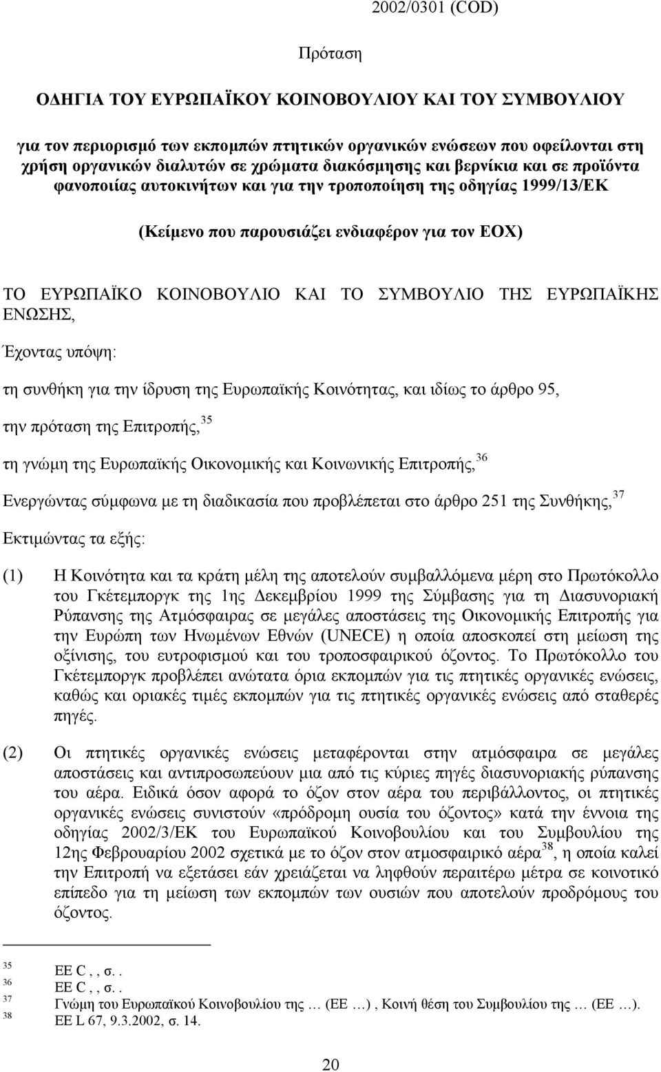 ΣΥΜΒΟΥΛΙΟ ΤΗΣ ΕΥΡΩΠΑΪΚΗΣ ΕΝΩΣΗΣ, Έχοντας υπόψη: τη συνθήκη για την ίδρυση της Ευρωπαϊκής Κοινότητας, και ιδίως το άρθρο 95, την πρόταση της Επιτροπής, 35 τη γνώµη της Ευρωπαϊκής Οικονοµικής και