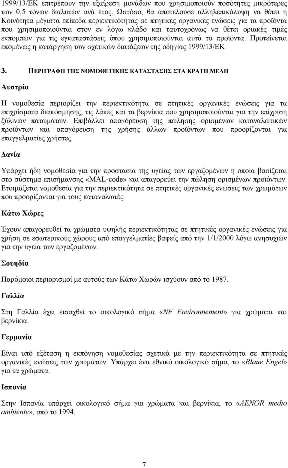 θέτει οριακές τιµές εκποµπών για τις εγκαταστάσεις όπου χρησιµοποιούνται αυτά τα προϊόντα. Προτείνεται εποµένως η κατάργηση των σχετικών διατάξεων της οδηγίας 1999/13/EK. 3.