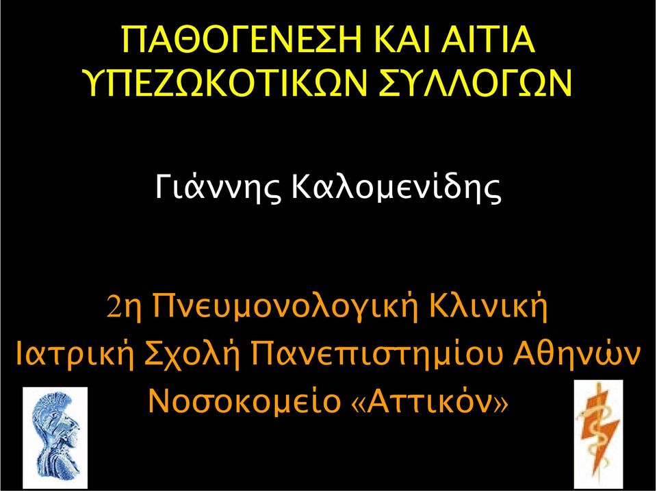 2ηΠνευµονολογική Κλινική Ιατρική