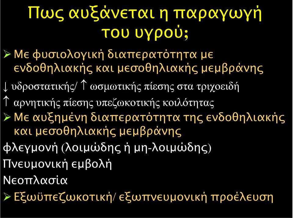 υπεζωκοτικής κοιλότητας Με αυξηµένη διαπερατότητα της ενδοθηλιακής και µεσοθηλιακής