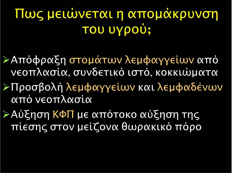 Προσβολή λεµφαγγείων και λεµφαδένων από νεοπλασία Αύξηση