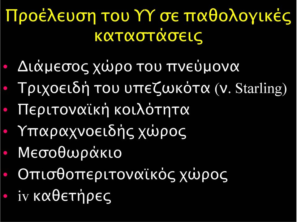 (ν. Starling) Περιτοναϊκή κοιλότητα Υπαραχνοειδής